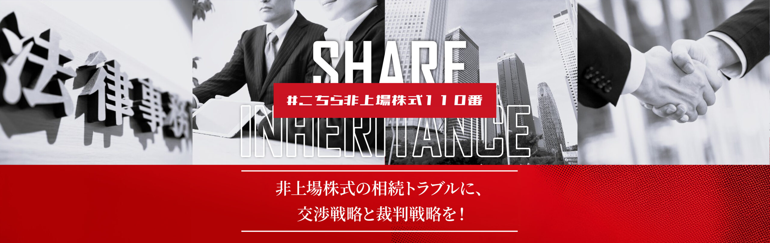 弁護士法人M&A総合法法律事務所 非上場株式相続トラブル専門サイト TOPページキービジュアル