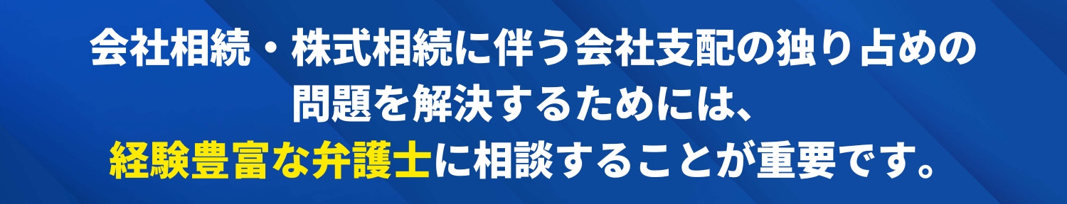 非上場株式の相続（会社株式の相続）の相続財産独り占め問題なら！弁護士法人Ｍ＆Ａ総合法律事務所！