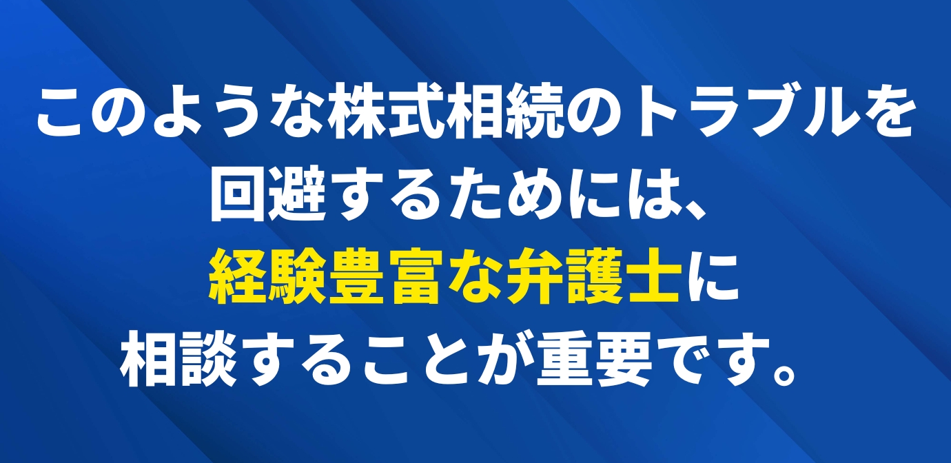 非上場株式の相続（会社株式の相続）の相続財産独り占め問題なら！弁護士法人Ｍ＆Ａ総合法律事務所！
