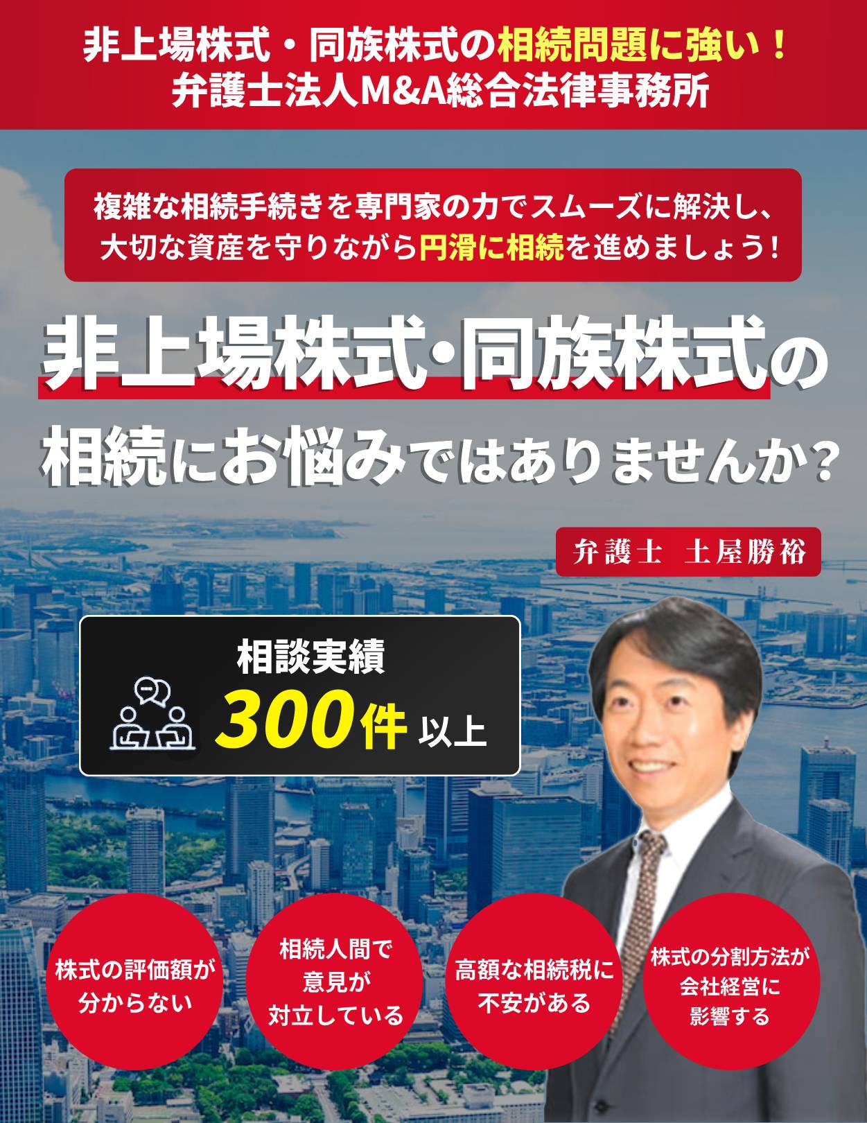 非上場株式・同族株式の相続問題なら弁護士法人Ｍ＆Ａ総合法律事務所！