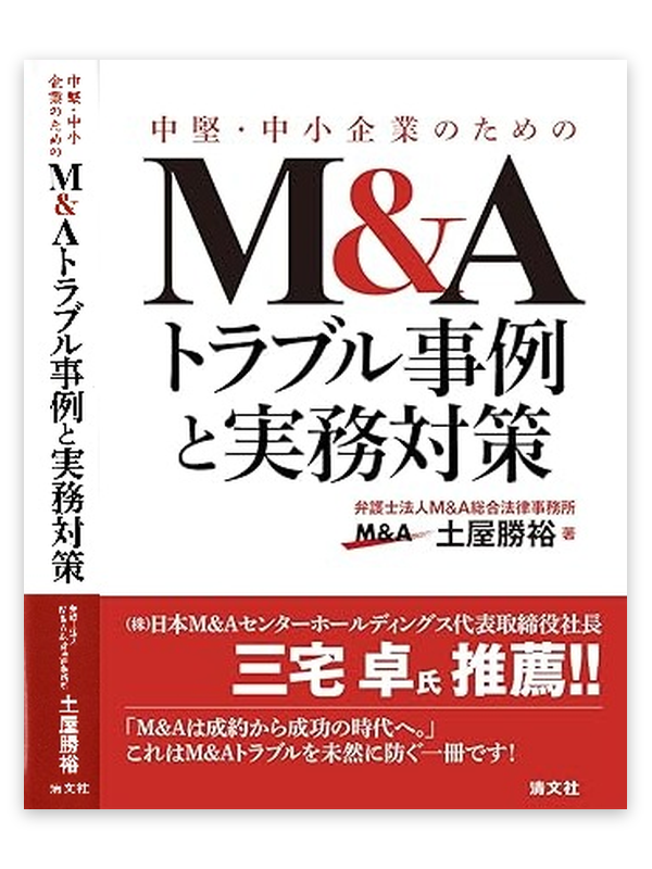 中堅・中小企業のためのM&Aトラブル事例と実務対策　弁護士法人M&A総合法律事務所　土屋勝裕　清文社