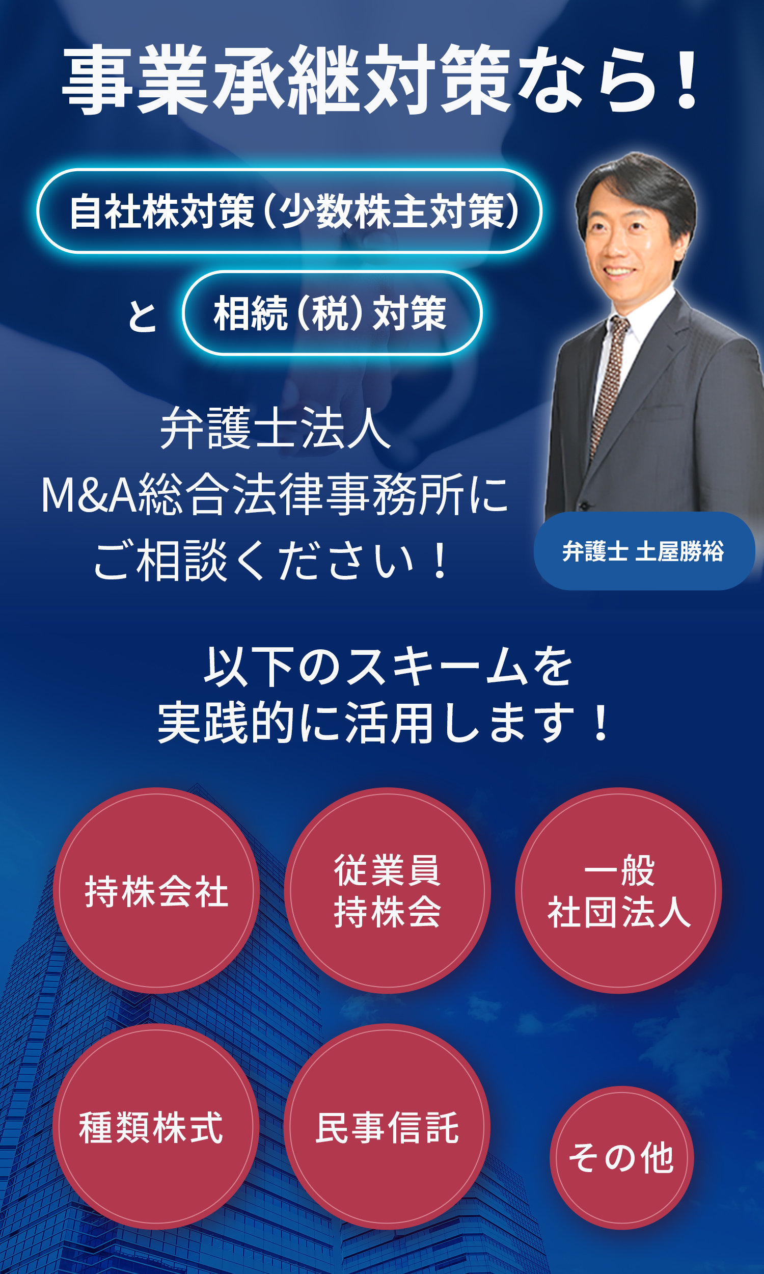 事業承継対策なら！弁護士法人M＆A総合法律事務所！