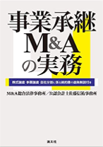 事業承継Ｍ＆Ａの実務（株式譲渡／会社分割／契約条項逐条解説／非上場株式）書影