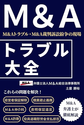 Ｍ＆Ａトラブル大全（Ｍ＆Ａトラブル／裁判訴訟紛争）書影