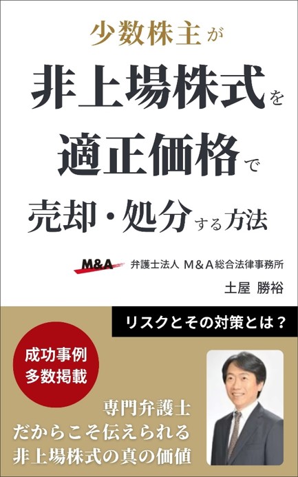 少数株主が非上場株式を適正価格で売却・処分する方法（非上場株式の相続トラブル／株式相続／株価算定／少数株式）書影