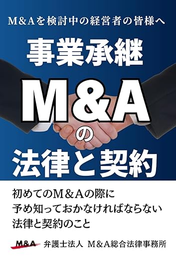 事業承継Ｍ＆Ａの法律と契約（株式承継／非上場株式／契約実務）書影
