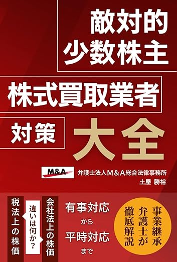 敵対的少数株主・株式買取業者対策大全（非上場株式の相続トラブル／少数株式／株式買取請求／株式売買価格決定申立）書影