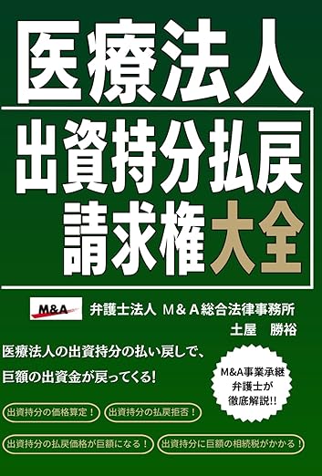 医療法人出資持分払戻請求権大全（出資持分／価格算定／払戻請求権）書影