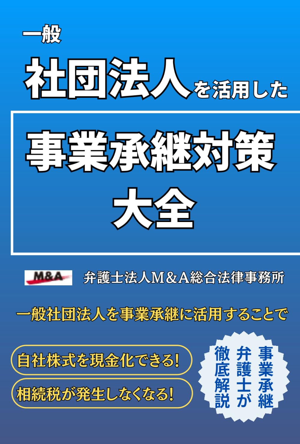 一般社団法人を活用した事業承継対策大全（株式相続／非上場株式の承継設計／一般社団法人）書影