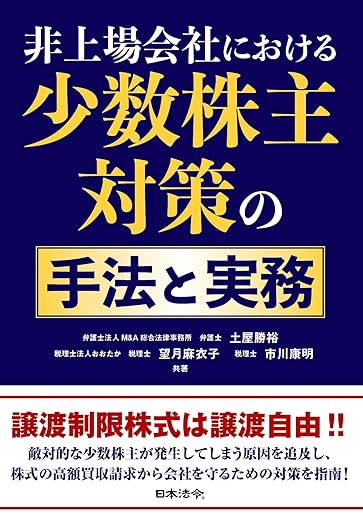 非上場会社における少数株主対策の手法と実務（非上場株式の相続トラブル／株主名簿／譲渡制限株式／株式買取請求）書影
