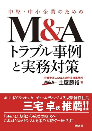 中堅・中小企業のためのＭ＆Ａトラブル事例と実務対策（非上場株式の相続トラブル／Ｍ＆Ａトラブル／事業承継紛争）書影