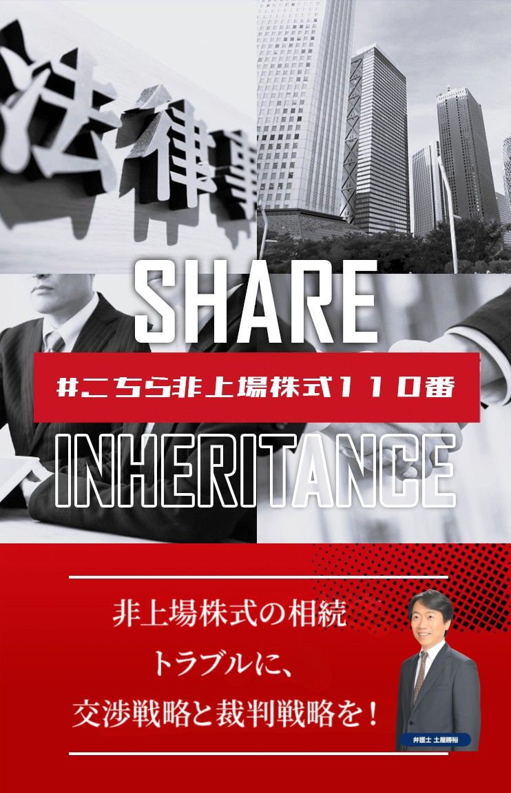 非上場株式の相続トラブルに関する弁護士相談窓口
