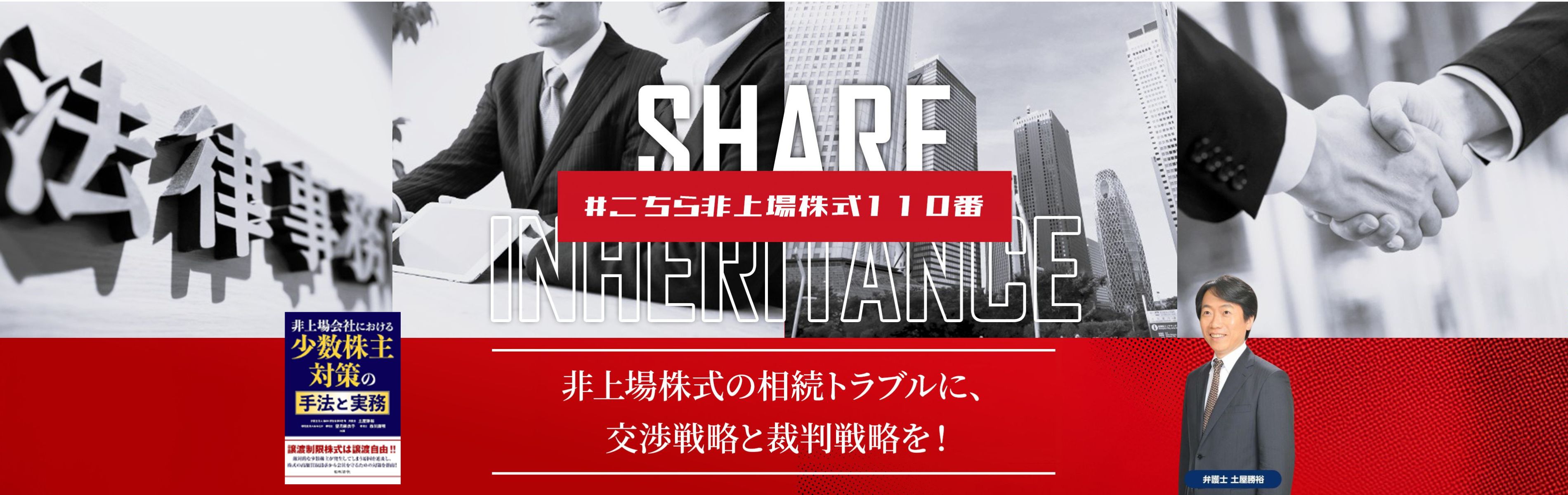 非上場株式の相続トラブルに関する弁護士相談窓口