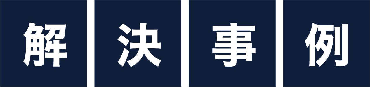 解決事例