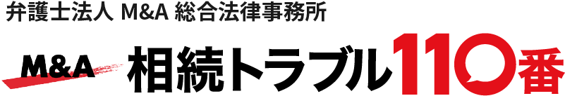相続トラブル110番｜弁護士法人M&A総合法律事務所