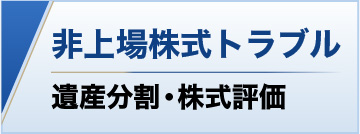 非上場株式トラブル 遺産分割・株式評価
