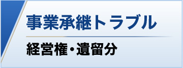 事業承継トラブル 経営権・遺留分
