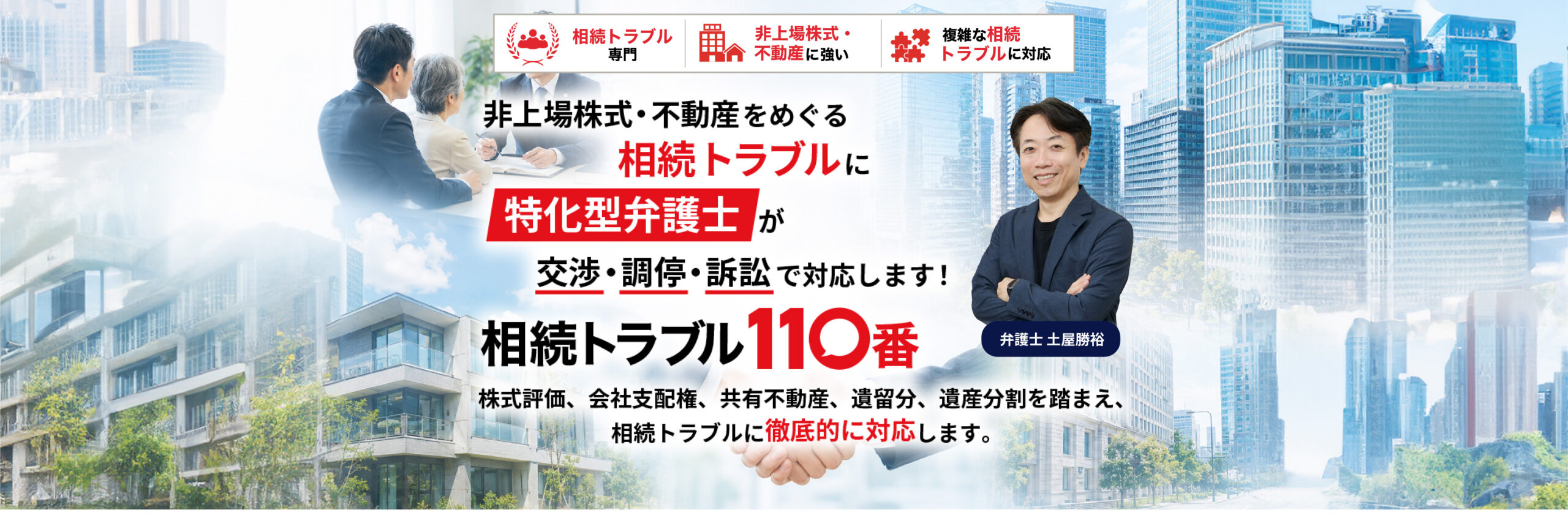 非上場株式・不動産をめぐる相続トラブルに特化型弁護士が交渉・調停・訴訟で対応します！相続トラブル110番！株式評価、会社支配権、共有不動産、遺留分、遺産分割を踏まえ、相続トラブルに徹底的に対応します。
