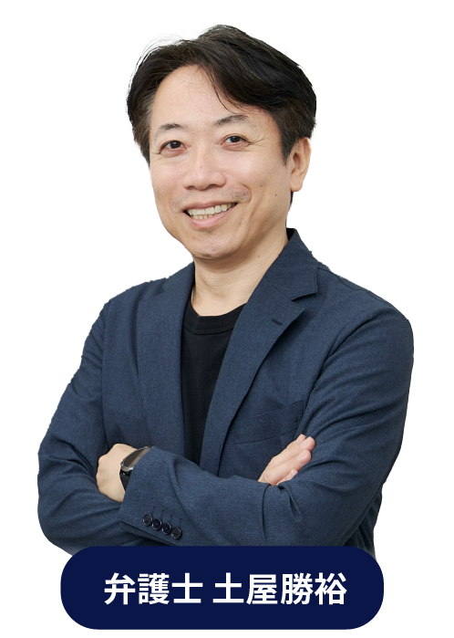 弁護士 土屋勝裕