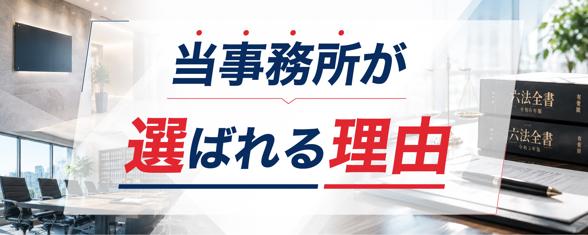 当事務所が選ばれる理由