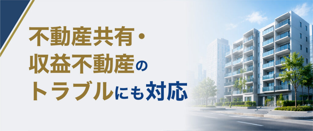 不動産共有・収益不動産の
トラブルにも対応