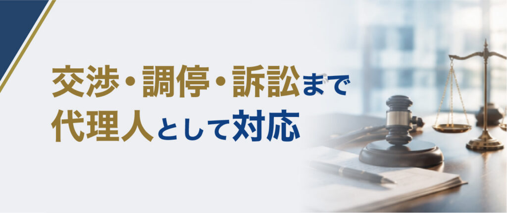 交渉・調停・訴訟まで
代理人として対応