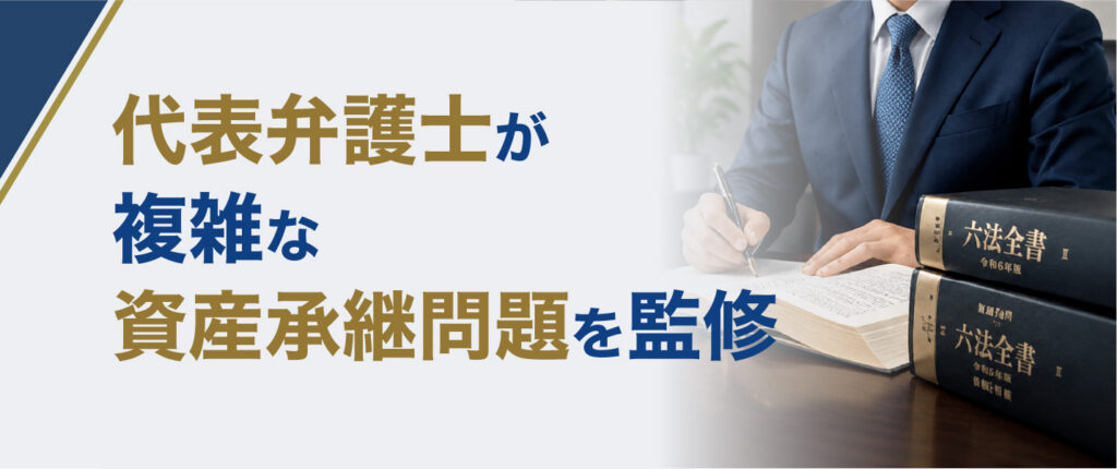 代表弁護士が複雑な
資産承継問題を監修