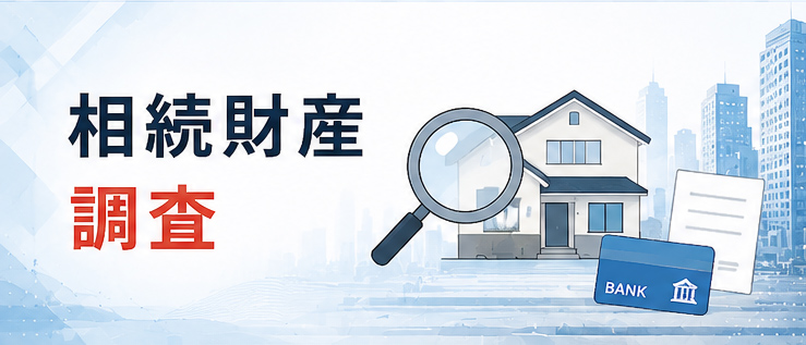 相続財産調査