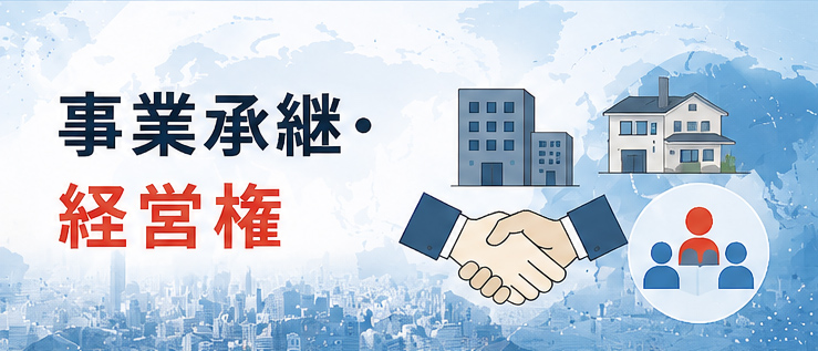 事業承継・経営権