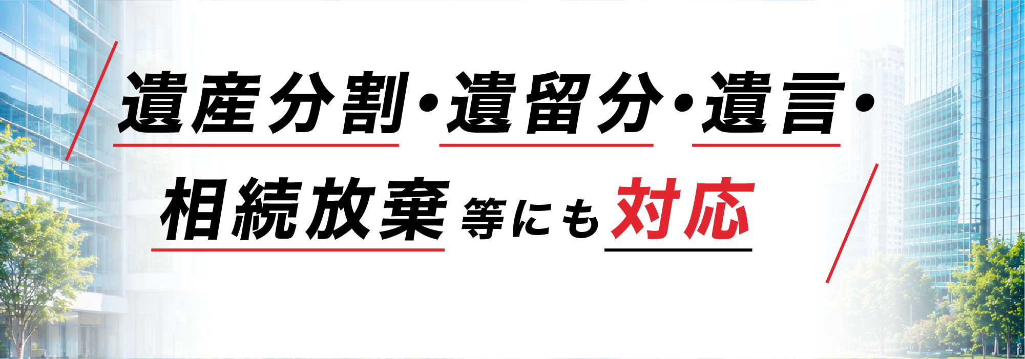遺産分割・遺留分・遺言・相続放棄等にも対応