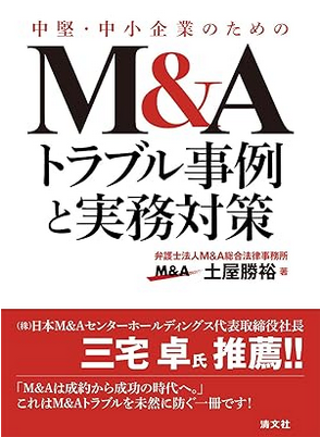 中堅・中小企業のための
M&Aトラブル事例と実務対策