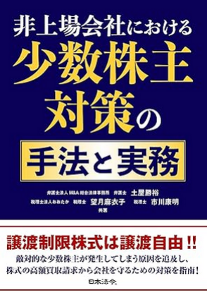 非上場会社における少数株主対策の手法と実務
譲渡制限株式は譲渡自由！