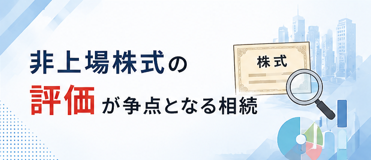 非上場株式の評価が争点となる相続