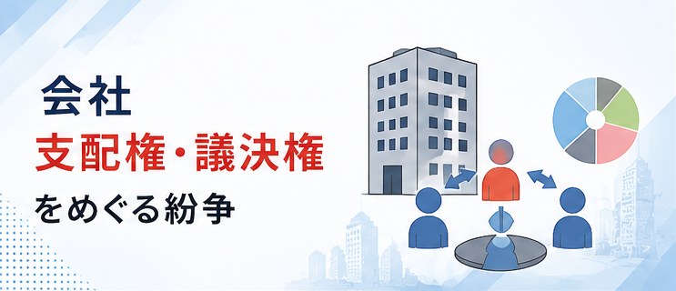 会社支配権・議決権をめぐる紛争