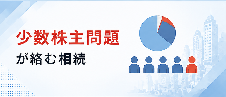 少数株主問題が絡む相続