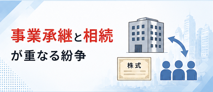 事業承継と相続が重なる紛争