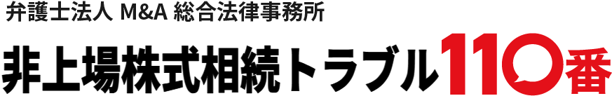 非上場株式相続トラブル110番｜弁護士法人M&A総合法律事務所