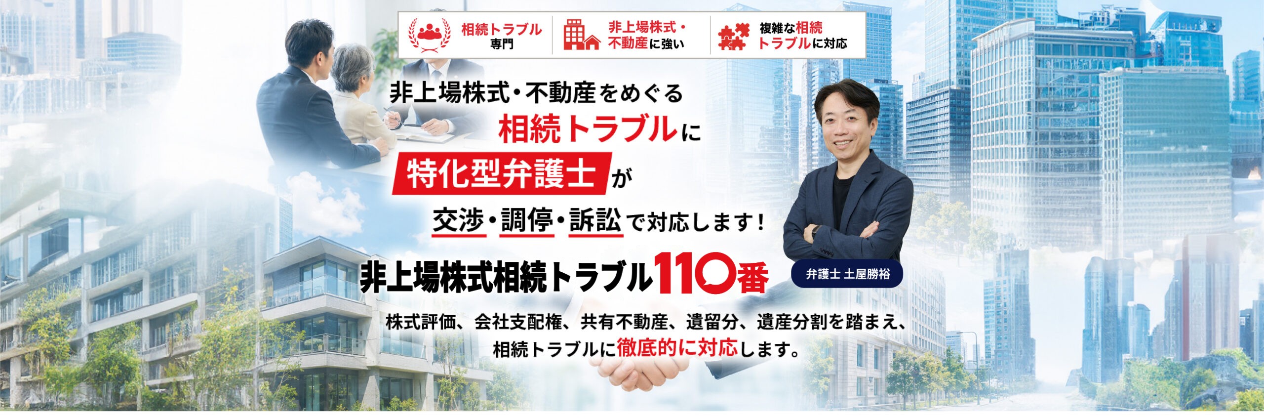 非上場株式・不動産をめぐる相続トラブルに特化型弁護士が交渉・調停・訴訟で対応します！非上場株式相続トラブル110番！株式評価、会社支配権、共有不動産、遺留分、遺産分割を踏まえ、相続トラブルに徹底的に対応します。